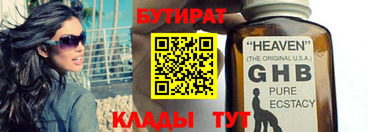 БУТИРАТ жидкий экстази  Вход с VPN  Осинники 