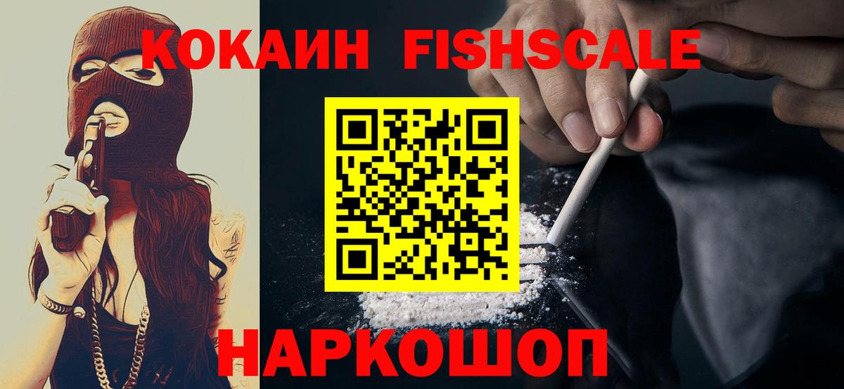 COCAIN FishScale Осинники